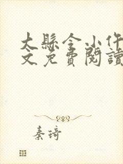 大县令小仵作全文免费阅读