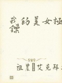 我的美女极品保镖