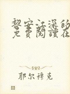 黎安江深的小说免费阅读在线