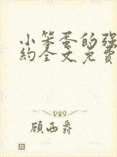 小笨蛋的强制婚约全文免费