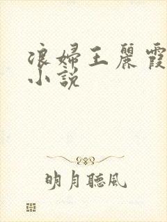 浪妇王丽霞双飞小说