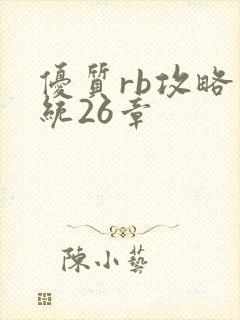 优质rb攻略系统26章