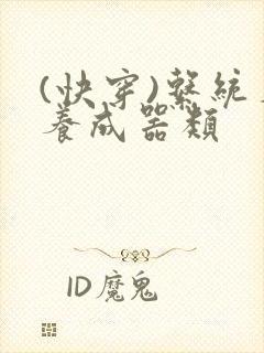 (快穿)系统名养成器类