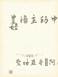 农场主的中国娃娃