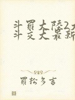 斗罗大陆2大乱斗交大最新章节