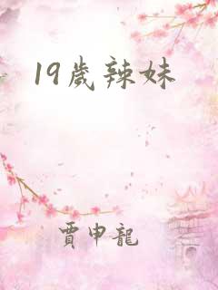 19岁辣妹