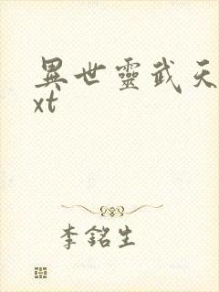 异世灵武天下txt