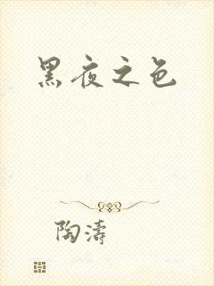 黑夜之色