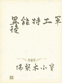 异能特工军火皇后