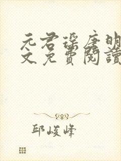 元君瑶唐明黎全文免费阅读