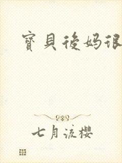 宝贝后妈很给力