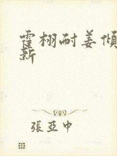 霍栩耐姜倾心最新