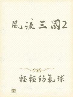 风流三国2