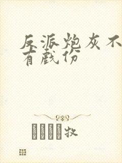 反派炮灰不能没有戏份