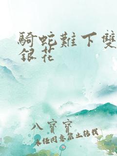 骑蛇难下双+金银花