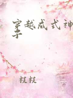 穿越成式神的日子