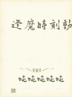 逢魔时刻动物园