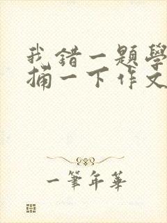 我错一题学霸就捅一下作文