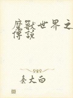 魔兽世界之战士传说