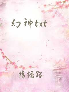 幻神txt