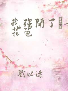 我强开了姪女的花苞