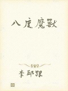八度魔兽