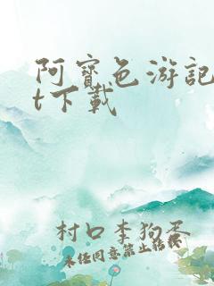 阿宝色游记txt下载