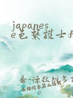 japanese色系护士free