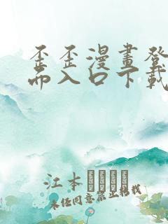 歪歪漫画登录页面入口下载