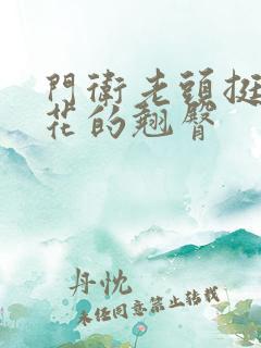 门卫老头挺进校花的翘臀