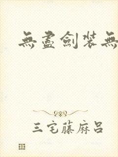 无尽剑装无弹窗