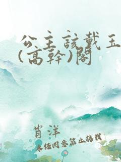 公主该戴玉器了(高干)阁