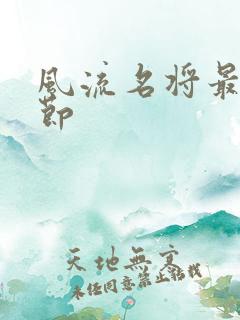 风流名将最新章节