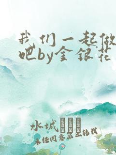 我们一起做游戏吧by金银花