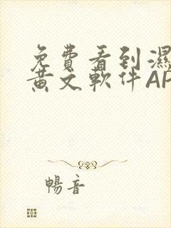 免费看到湿的小黄文软件APP