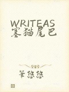 WRITEAS塞猫尾巴