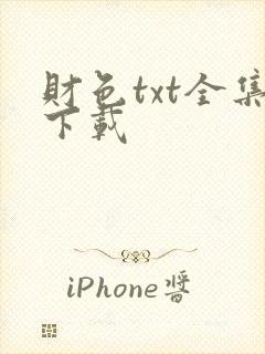 财色txt全集下载