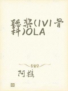 听桨(1V1骨科)OLA