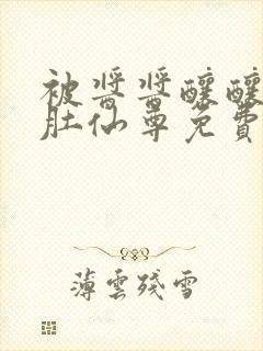 被酱酱酿酿的大肚仙尊免费