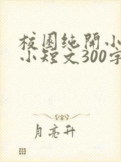 校园纯开小黄车小短文300字