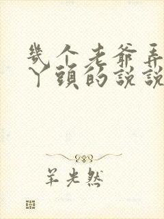 几个老爷弄一个丫头的说说