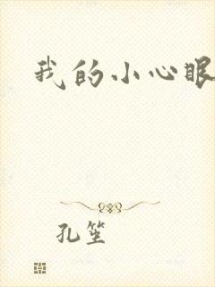 我的小心眼相公