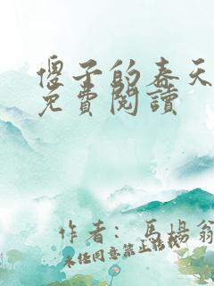 傻子的春天全章免费阅读