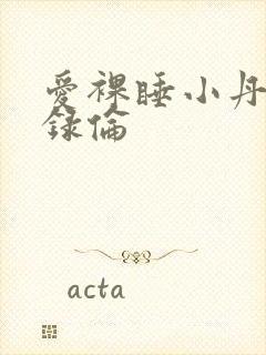 爱裸睡小丹乱目录伦