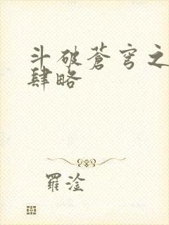 斗破苍穹之银宗肆略