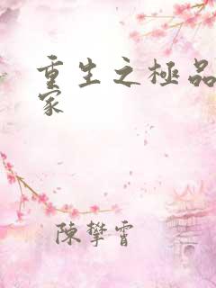 重生之极品收藏家