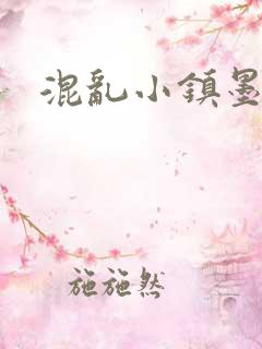 混乱小镇墨池砚