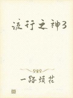 流行之神3