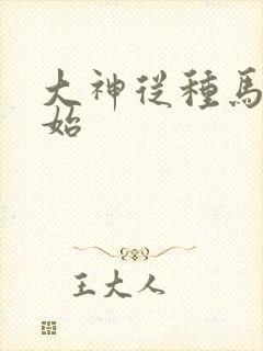 大神从种马文开始