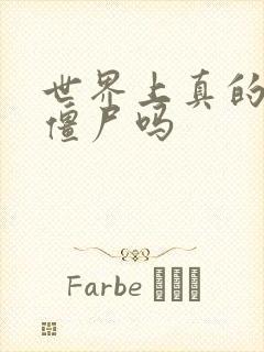 世界上真的会有僵尸吗